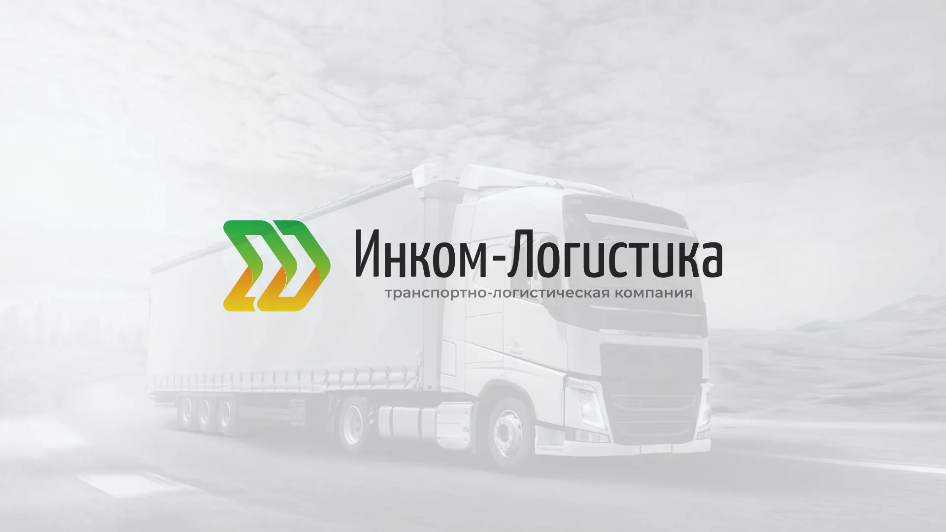 Разработка логотипа и сайта компании «Инком-Логистика» в Чехове